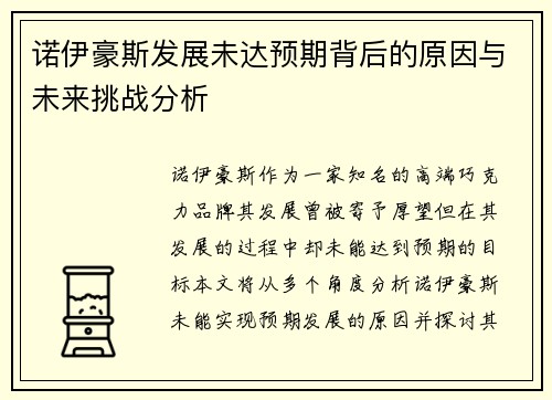 诺伊豪斯发展未达预期背后的原因与未来挑战分析