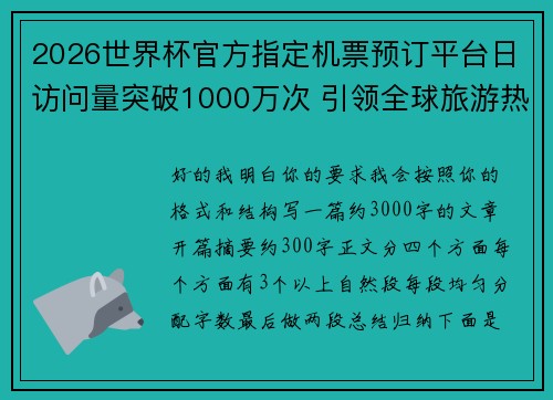 2026世界杯官方指定机票预订平台日访问量突破1000万次 引领全球旅游热潮
