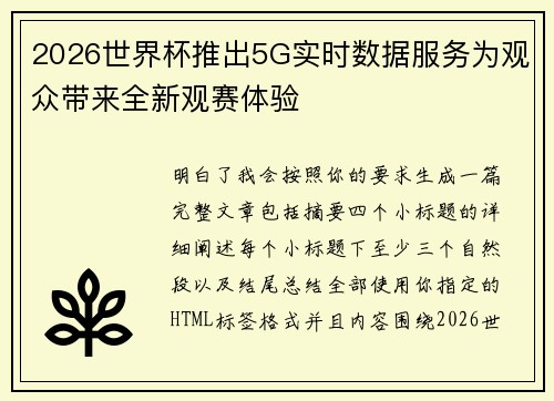 2026世界杯推出5G实时数据服务为观众带来全新观赛体验
