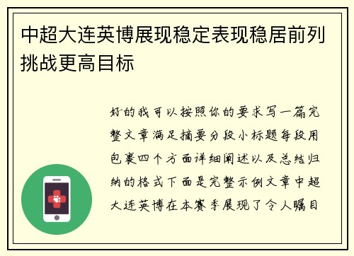 中超大连英博展现稳定表现稳居前列挑战更高目标 中超大连英博展现稳定表现稳居前列挑战更高目标