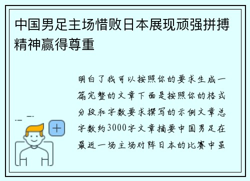 中国男足主场惜败日本展现顽强拼搏精神赢得尊重