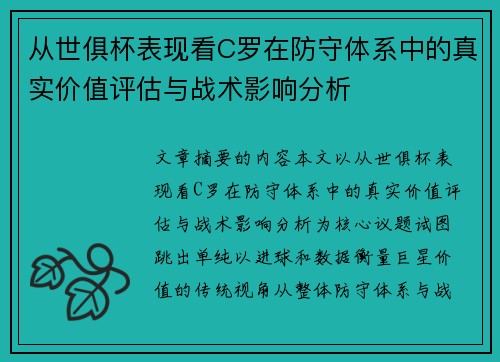 从世俱杯表现看C罗在防守体系中的真实价值评估与战术影响分析