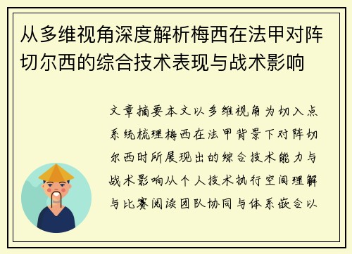 从多维视角深度解析梅西在法甲对阵切尔西的综合技术表现与战术影响