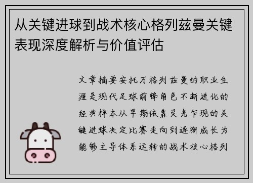 从关键进球到战术核心格列兹曼关键表现深度解析与价值评估 从关键进球到战术核心格列兹曼关键表现深度解析与价值评估