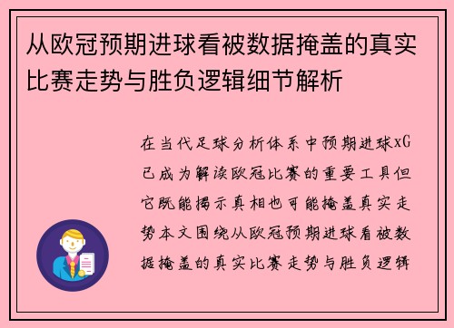 从欧冠预期进球看被数据掩盖的真实比赛走势与胜负逻辑细节解析