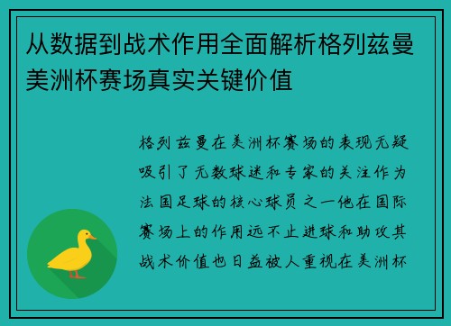 从数据到战术作用全面解析格列兹曼美洲杯赛场真实关键价值