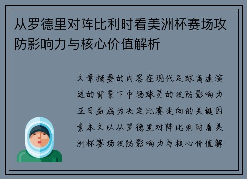 从罗德里对阵比利时看美洲杯赛场攻防影响力与核心价值解析 从罗德里对阵比利时看美洲杯赛场攻防影响力与核心价值解析