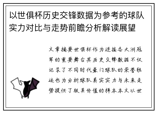 以世俱杯历史交锋数据为参考的球队实力对比与走势前瞻分析解读展望