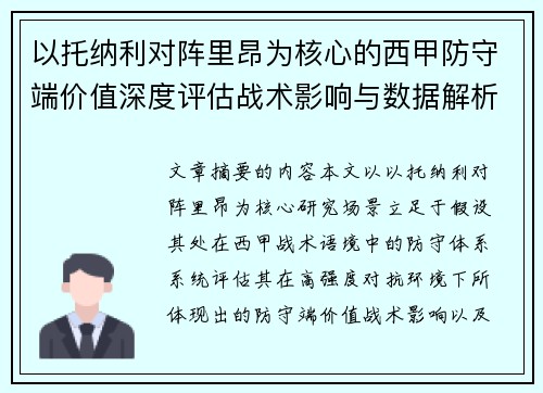 以托纳利对阵里昂为核心的西甲防守端价值深度评估战术影响与数据解析