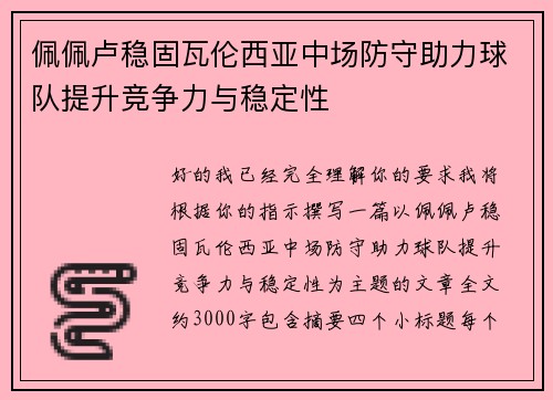 佩佩卢稳固瓦伦西亚中场防守助力球队提升竞争力与稳定性