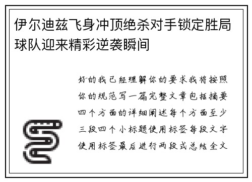 伊尔迪兹飞身冲顶绝杀对手锁定胜局球队迎来精彩逆袭瞬间