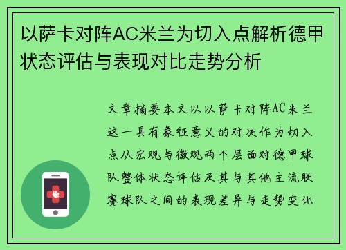 以萨卡对阵AC米兰为切入点解析德甲状态评估与表现对比走势分析 以萨卡对阵AC米兰为切入点解析德甲状态评估与表现对比走势分析