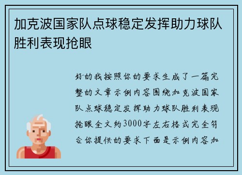 加克波国家队点球稳定发挥助力球队胜利表现抢眼