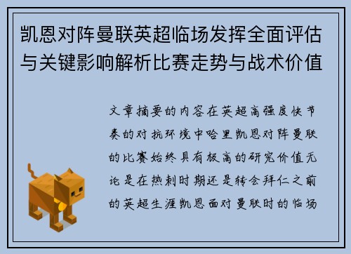 凯恩对阵曼联英超临场发挥全面评估与关键影响解析比赛走势与战术价值研究