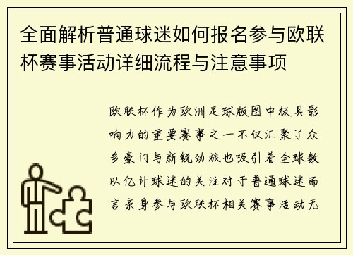 全面解析普通球迷如何报名参与欧联杯赛事活动详细流程与注意事项 全面解析普通球迷如何报名参与欧联杯赛事活动详细流程与注意事项