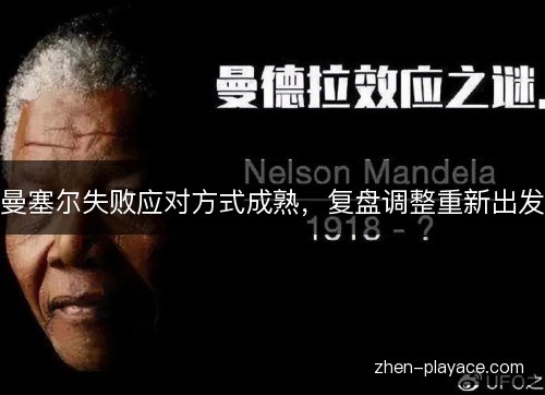 曼塞尔失败应对方式成熟,复盘调整重新出发 曼塞尔失败应对方式成熟,复盘调整重新出发