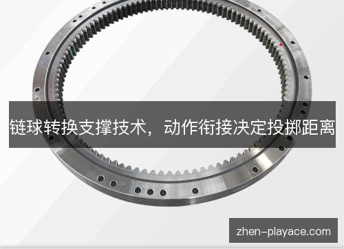链球转换支撑技术,动作衔接决定投掷距离 链球转换支撑技术,动作衔接决定投掷距离