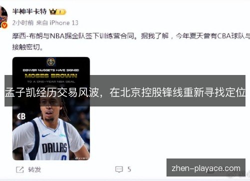 孟子凯经历交易风波,在北京控股锋线重新寻找定位 孟子凯经历交易风波,在北京控股锋线重新寻找定位